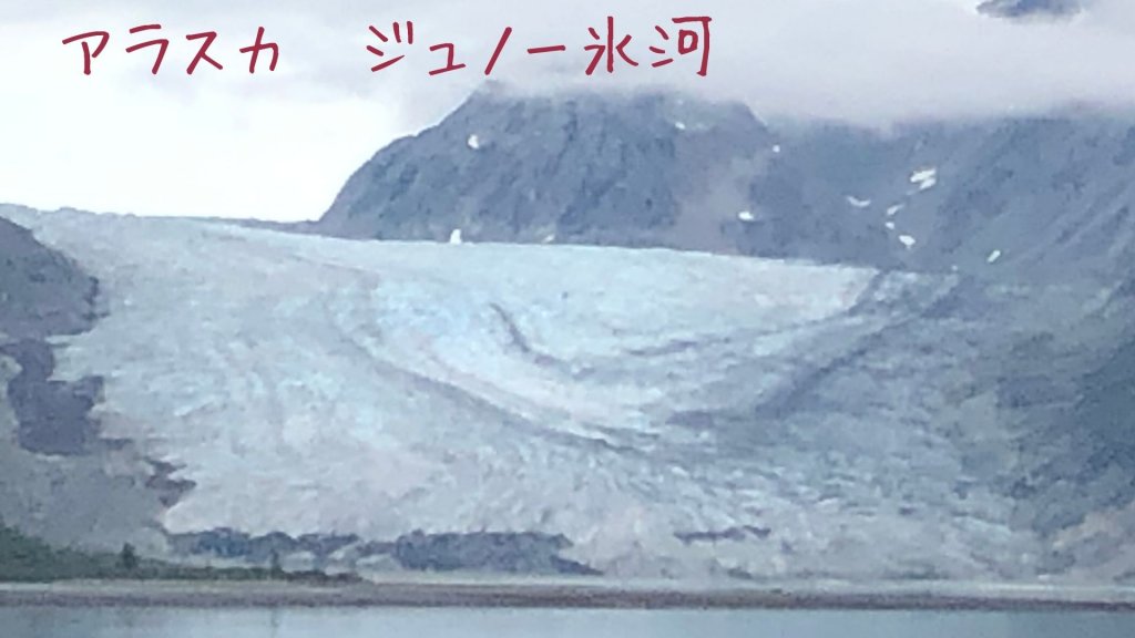 アラスカ　ジュノー氷河