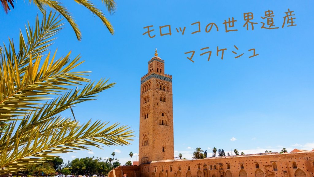 モロッコの世界遺産マラケシュ