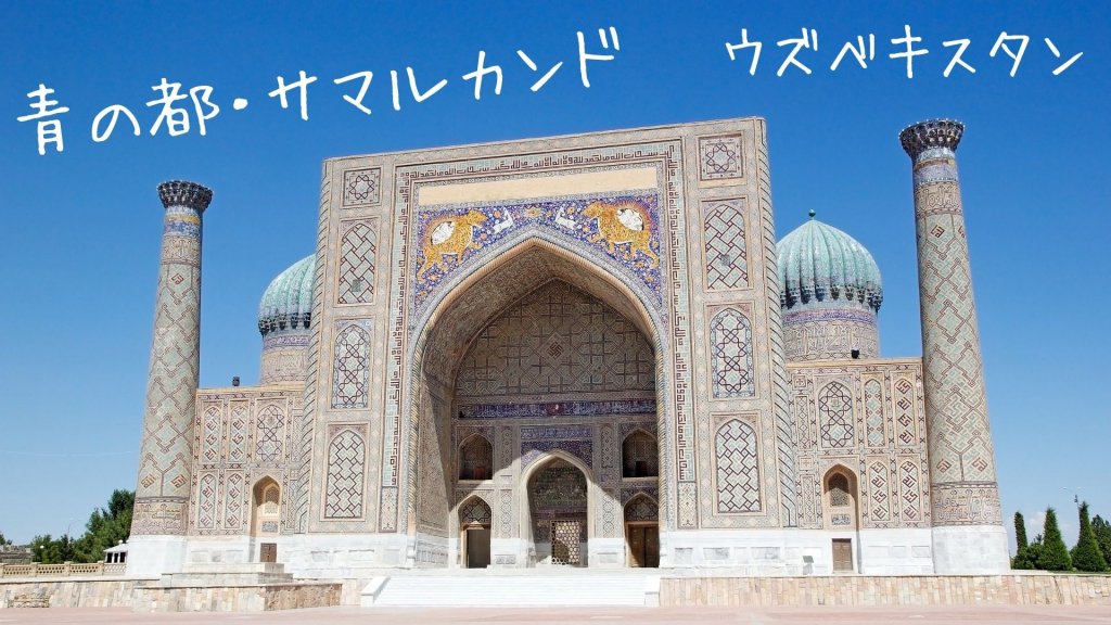 青の都サマルカンド、ウズベキスタン