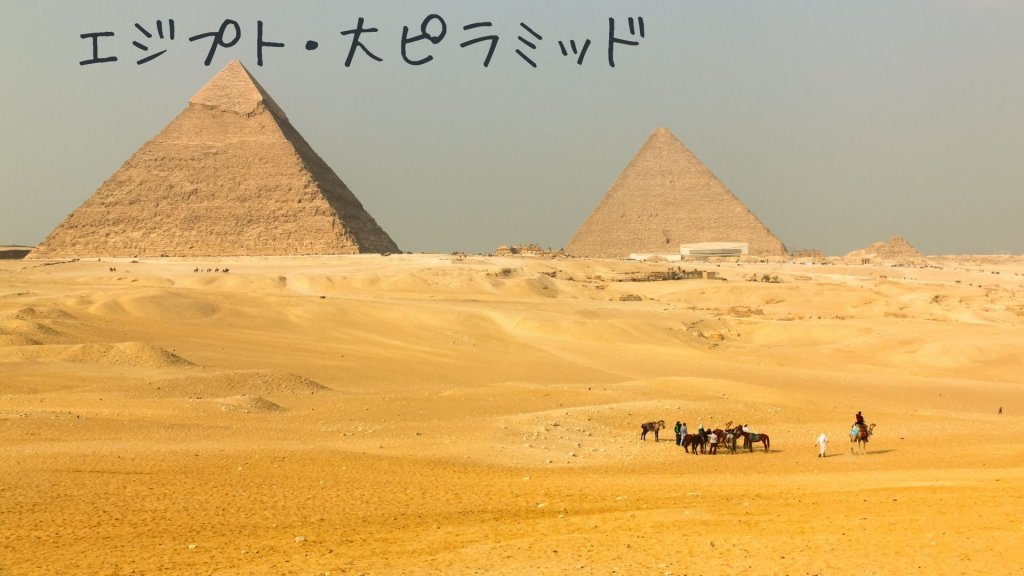 エジプトの大ピラミッド