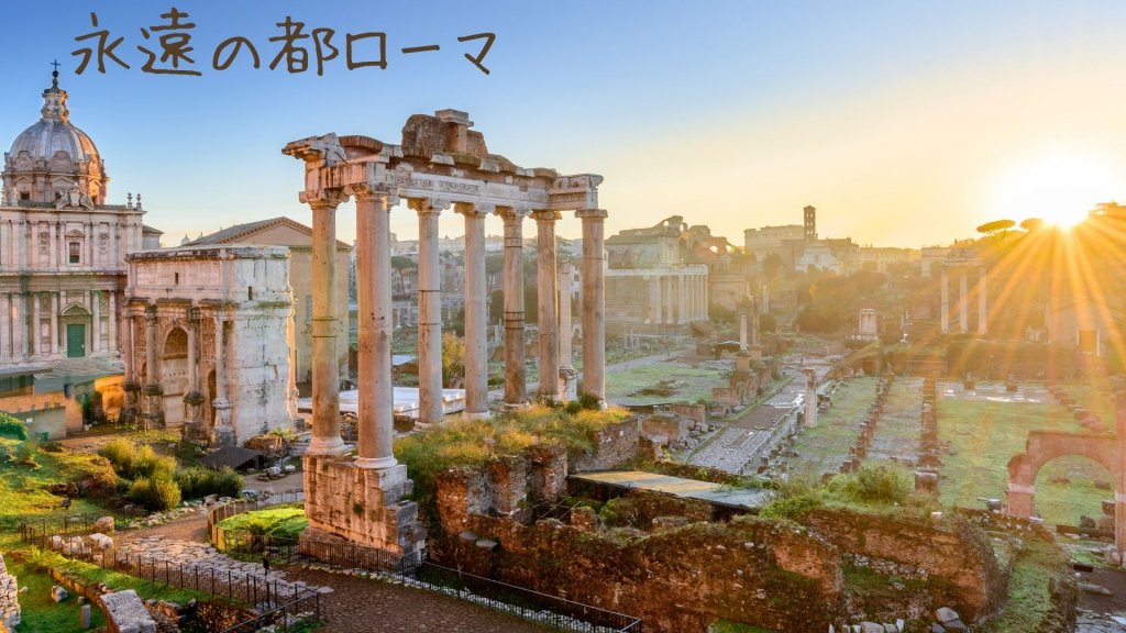 永遠の都ローマ