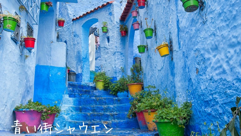 モロッコの青い絶景シャウエン