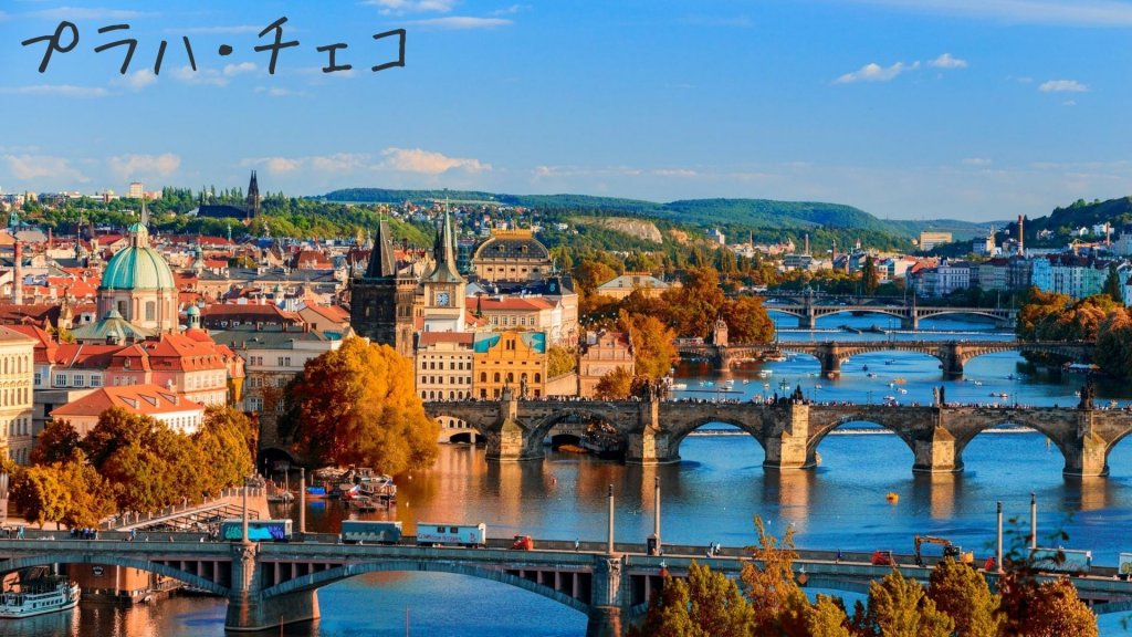 チェコの首都プラハ