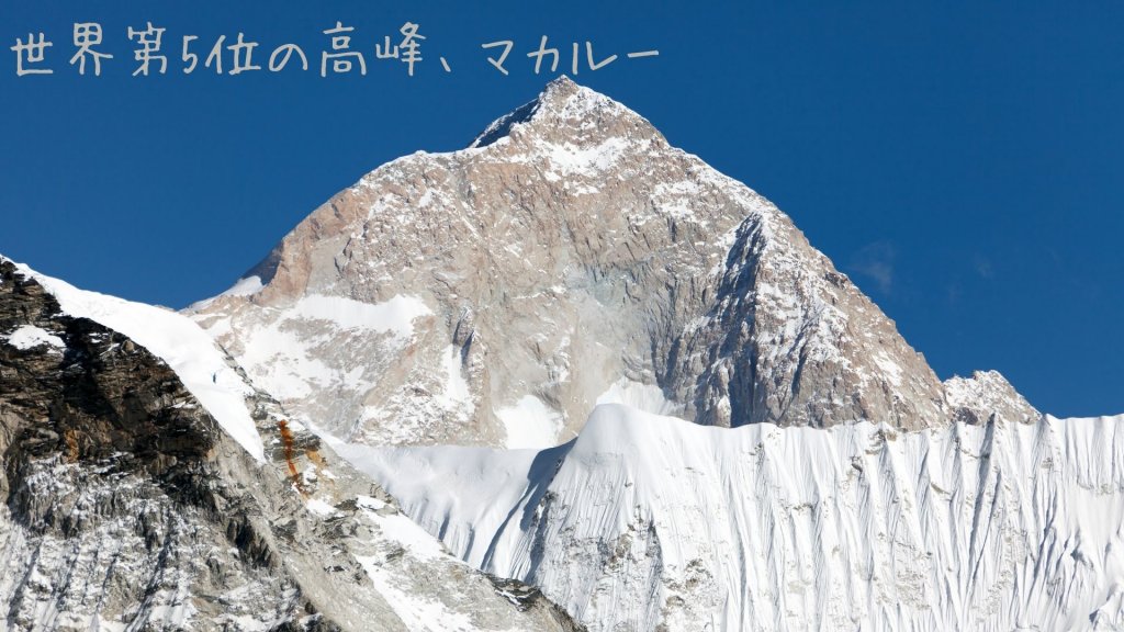 世界第5位の高峰、マカルー