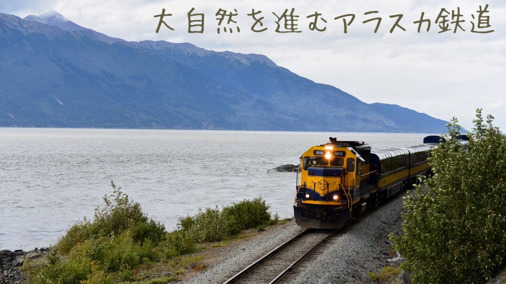 大自然を進むアラスカ鉄道
