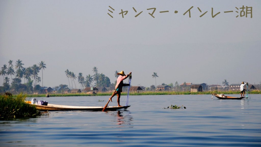 ミャンマーのインレー湖
