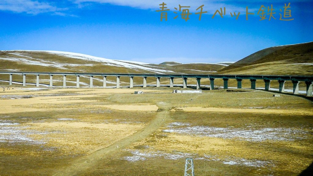 青海チベット鉄道
